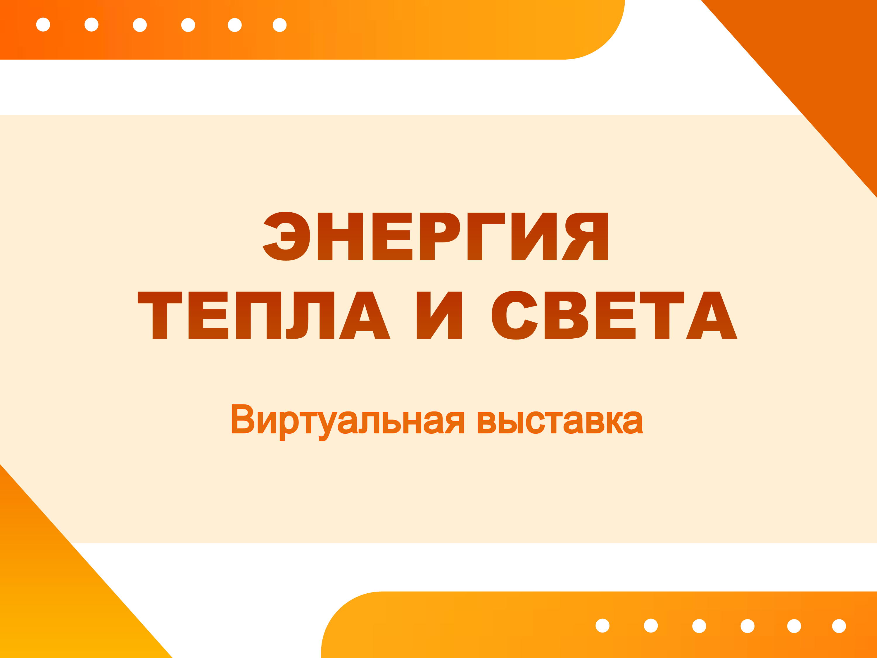 Виртуальная выставка "Энергия тепла и света"