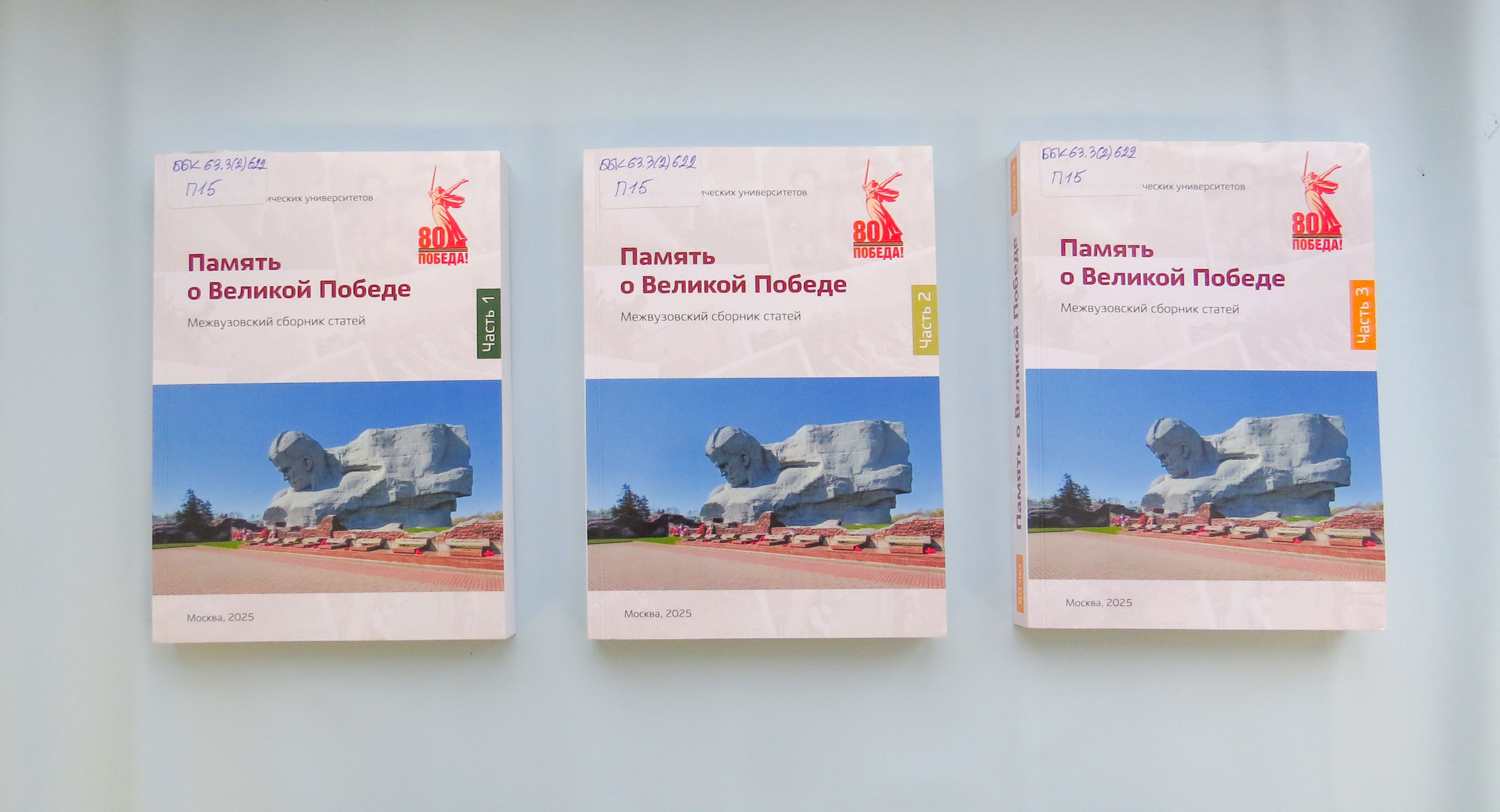 Память о Великой Победе