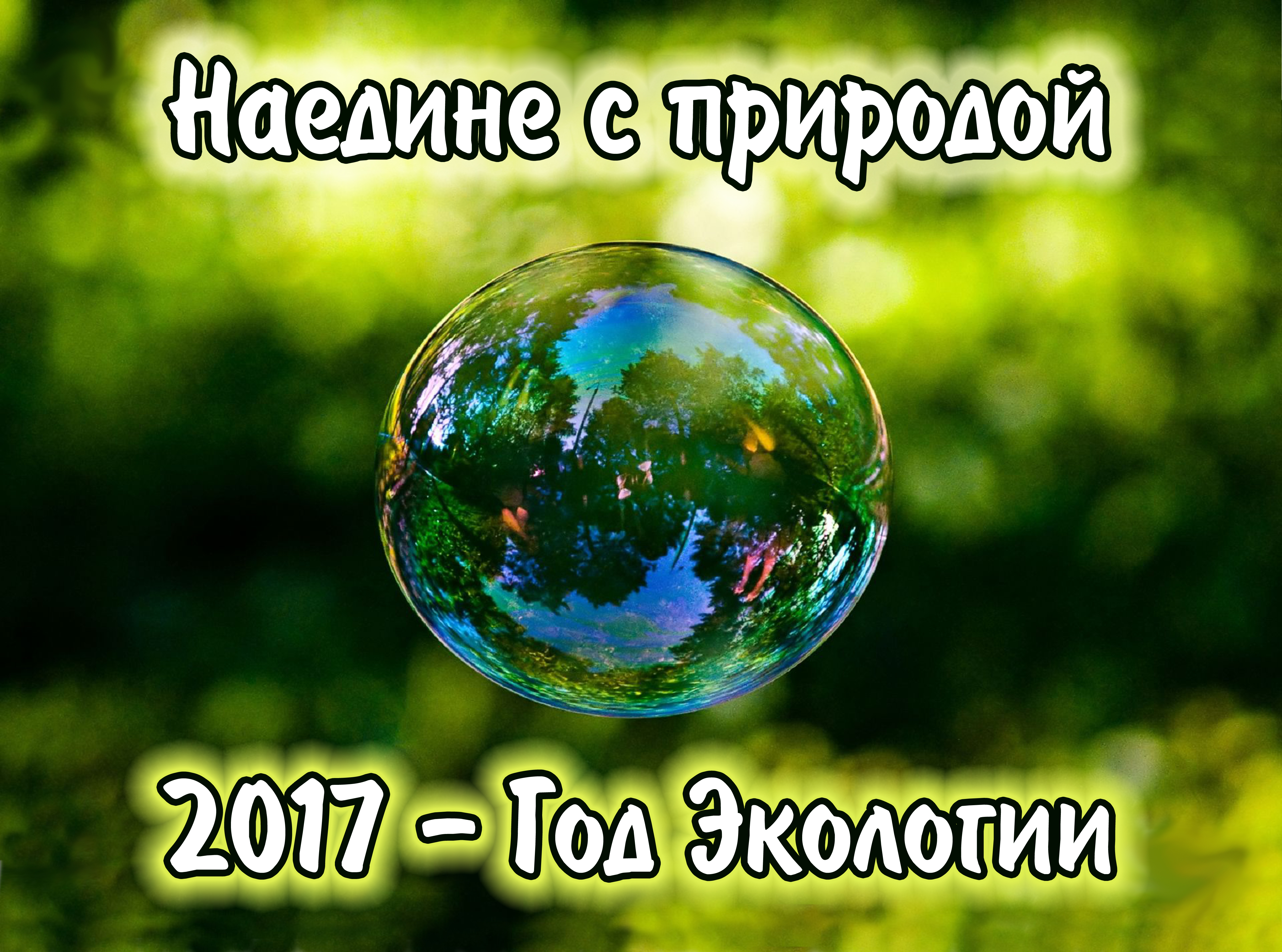 Услышать голос природы