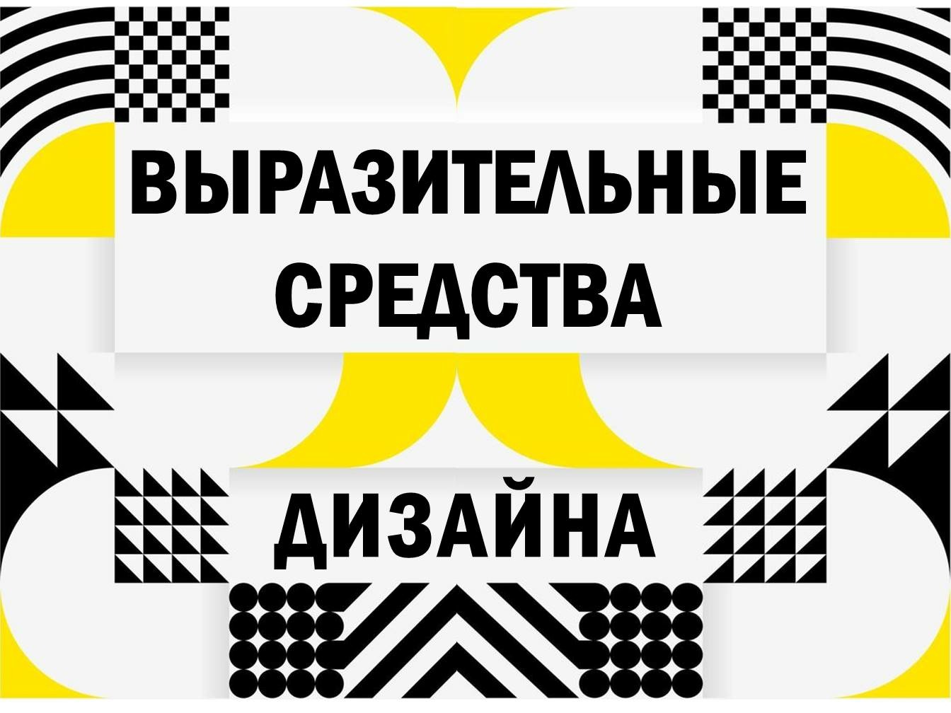 Выразительные средства дизайна