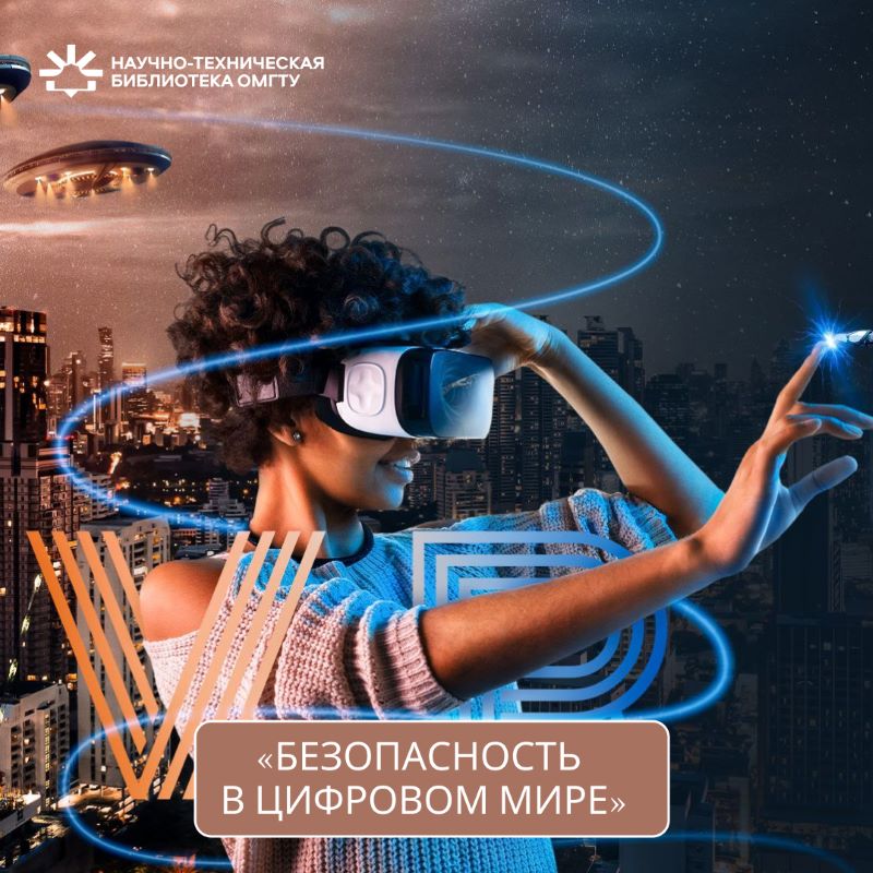 «Безопасность в цифровом мире»