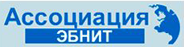 Ассоциация ЭБНИТ