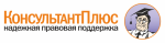 Консультант Плюс