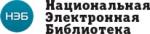 Национальная электронная библиотека (НЭБ)